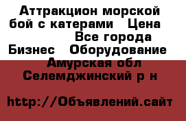 Аттракцион морской бой с катерами › Цена ­ 148 900 - Все города Бизнес » Оборудование   . Амурская обл.,Селемджинский р-н